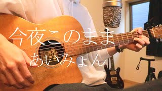 今夜このまま / あいみょん (Acoustic Cover)