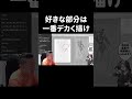 好きな部分は一番デカく描け【ハミタのイラスト添削】