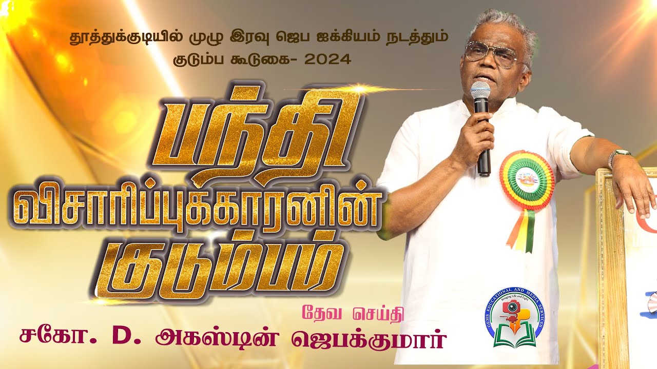 பந்தி விசாரிப்புக்காரனின் குடும்பம் | Thoothukudi - Family Meeting-2024 | 