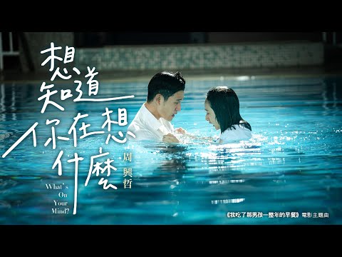 Eric周興哲《想知道你在想什麼 What's on Your Mind》完整版 MV - 電影「我吃了那男孩一整年的早餐」主題曲