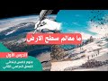 معالم سطح الأرض درس العلوم للصف الخامس الابتدائي الفصل الدراسي الثاني