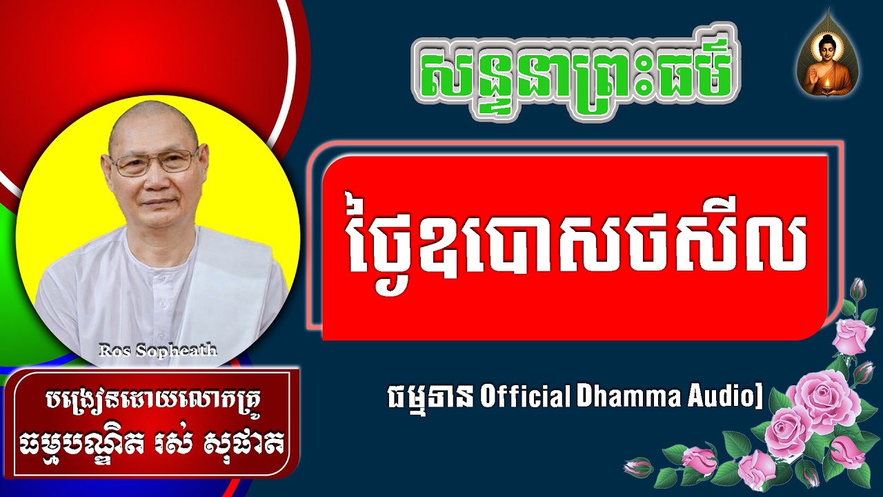 #RosSopheath// សន្ទនាព្រះធម៌ថ្ងៃឧបោសថសីល  លោកគ្រូរស់ សុផាត ​​​[ Official Dhamma Audio ]