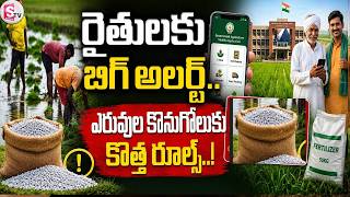 ఏపీ రైతులకు బిగ్ అలర్ట్ | Big Alert for Andhra Pradesh Farmers on Fertilizer Purchases