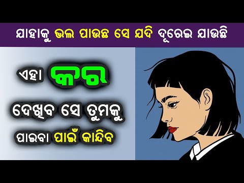 ଯିଏ ତୁମକୁ ଇଗ୍ନୋର କରିଛି ସେ ତୁମକୁ ପାଇବା ପାଇଁ କାନ୍ଦିବ II By Sonali Dash