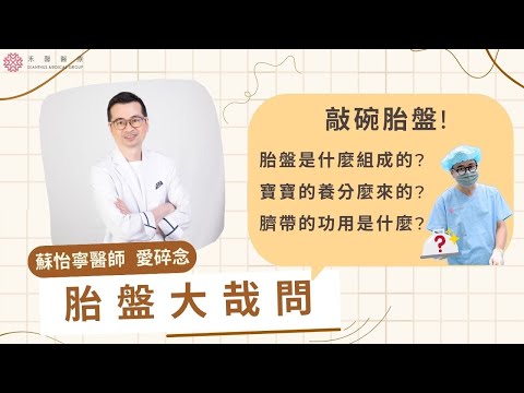 【胎盤大哉問】孕期才有的器官...胎盤構造大解析！大小及重量？功能？｜婦產科 蘇怡寧醫師｜禾馨醫療