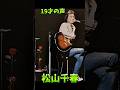 松山千春 19才の声 旅立ち #松山千春 #北海道 #足寄