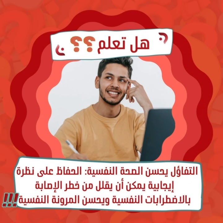 التفائل والصحة النفسية 😍