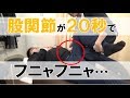 【手技ビデオ】伸展できない股関節も２０秒でフニャフニャにする方法