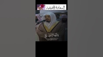 تلاوة مؤثرة للشيخ ياسر الدوسري بالاداء الباكي 🤍🥺.