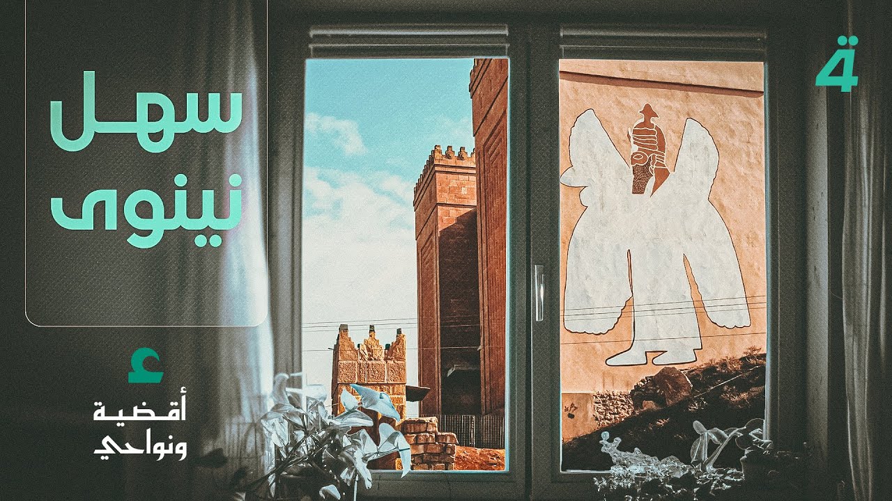 سهل نينوى.. أطلالُ النمرودِ وأجراسُ الحمدانية | أقضية ونواحي مع مصطفى علوش