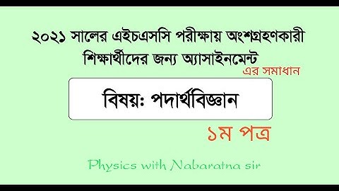 HSC 2021_ Assignment solution_ Physics 1st Paper