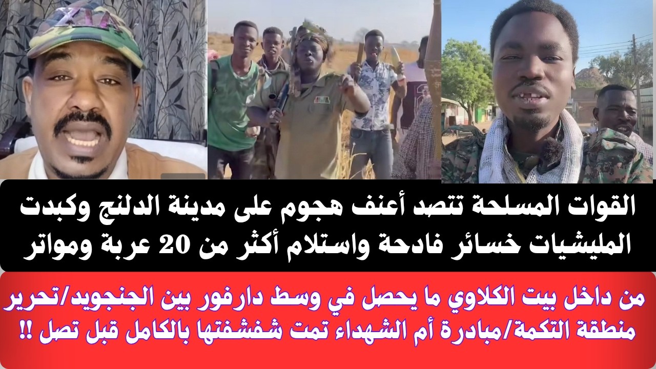 #محمد_سليمان تفاصيل الهجوم على مدينة الدلنج/ تحرير منطقة التكمة/ما يحدث وسط دارفور/مبادرة أم الشهداء