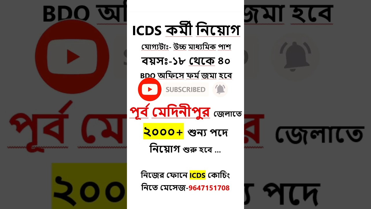 ✅ICDS অঙ্গনওয়াড়ি কর্মী নিয়োগ  | ICDS new recruitment 2025 west bengal