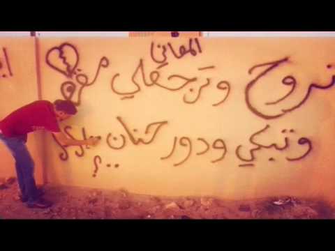 تروح وترجعلي مقهور