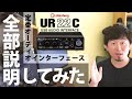 定番オーディオインターフェースを全部説明してみました。「steinberg UR22C」