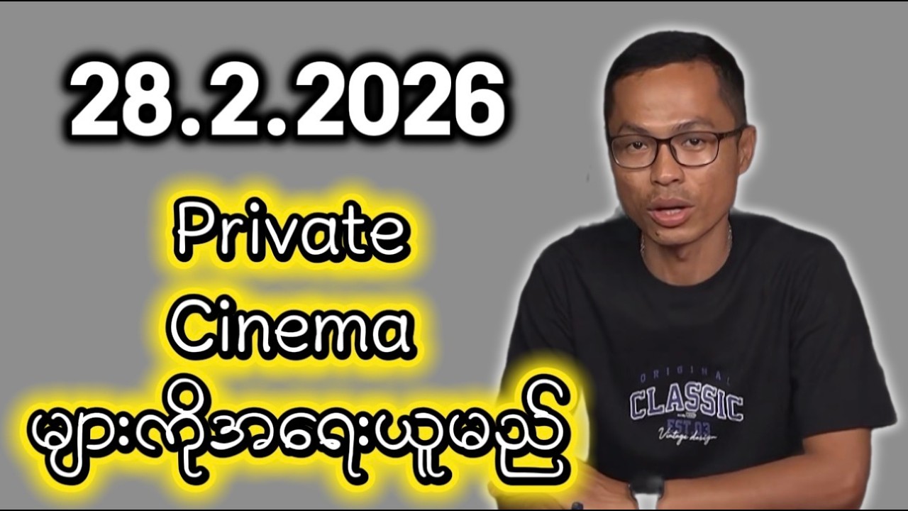 See Private cinema များကိုအရေးယူမည် ကျော်စိုးဦး သတင်းတင်ဆက်မှု Kyaw Soe Oo 28.2.2026