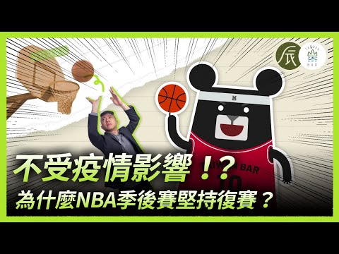 《辰間時光》NBA季後賽夯炸！『賽事娛樂化』是票房萬靈丹？- EP6｜臺灣吧Taiwan Bar