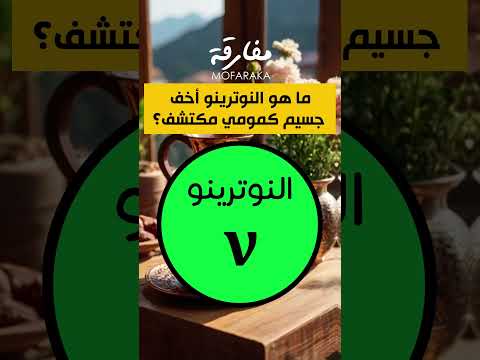 ما هو النوترينو اخف جسيم كمومي مكتشف فيزياء تجارب دروس تكنولوجيا كهرباء ترند اكسبلور