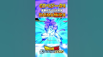 DAIMA悟空4×GTベジータ4 特殊掛け合い #ドラゴンボール #dragonball #sparkingzero #スパーキングゼロ #dragonballz #悟空