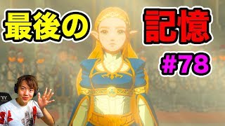 【ゼルダの伝説】最後のボスとの戦い＆最後の記憶が蘇る！#78