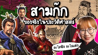 สามก๊กของจริงในประวัติศาสตร์ | Point of View