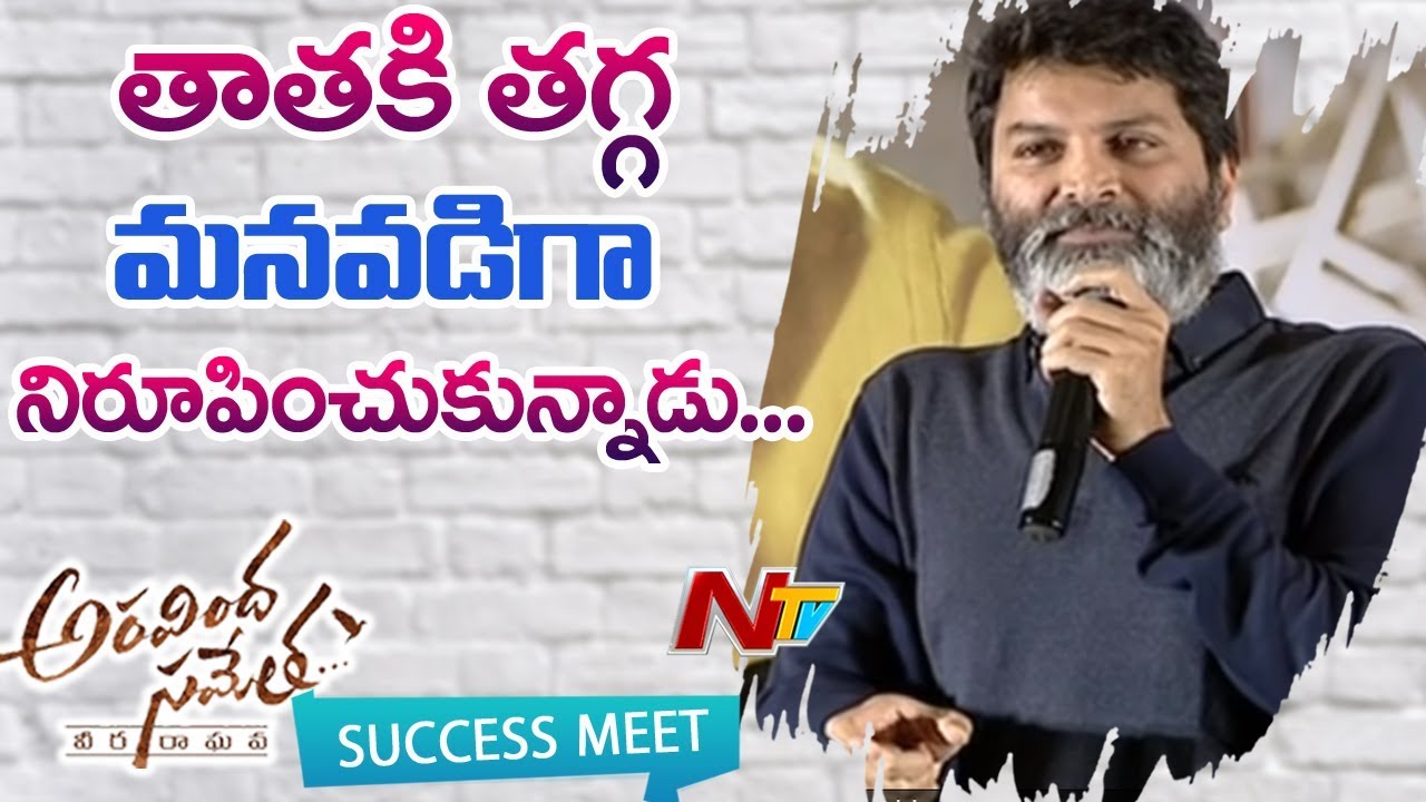 Trivikram Praises and Compares  Jr NTR To Senior NTR Acting In Aravinda Sametha Success Meet | NTV