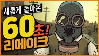 60초 핵폭발에서 살아남기! : 새로운 리메이크 버전! (60 Seconds!)