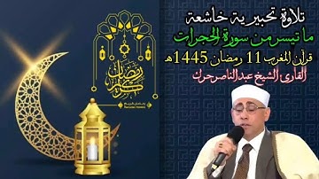 #قرآن_المغرب 11رمضان1445ه‍ الشيخ عبدالناصر حرك #تجويد #سورة_الحجرات #تلاوة_تريح_القلب #quran