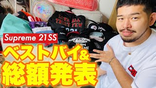 【21SS総額発表】宮戸フィルムベストバイ！！#supreme