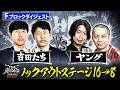 【ザセカンド2026ダイジェスト】Fブロック 吉田たち vs ヤング /ノックアウトステージ16→8『THE SECOND~漫才トーナメント~』