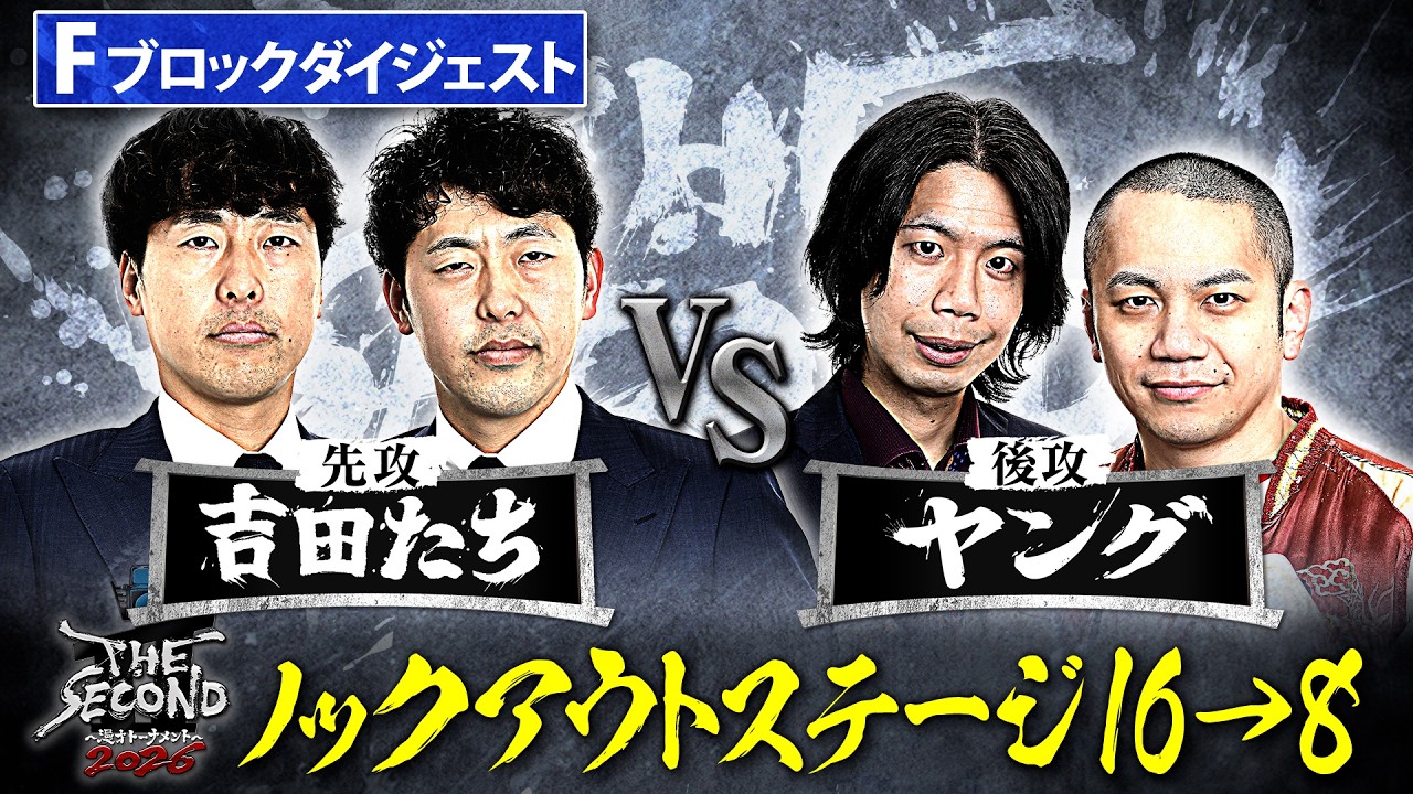 f*.様 【最終値下げ】東言　TDC セット ザセカンド2026ダイジェスト】Fブロック 吉田たち vs ヤング