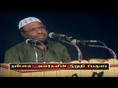இறுதிப் பேருரை | மண்ணடி | PJ