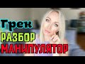 Грек МАНИПУЛЯТОР разбо \GBQ blog