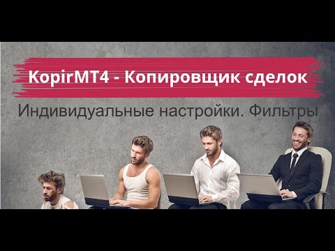 KopirMT4  - Индивидуальные настройки - Копировщик сделок для МТ4