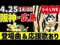 【 公式戦 🔴 LIVE 】 阪神タイガース 対 広島東洋カープ 実況・同時観戦|初心者・他球団ファン歓迎