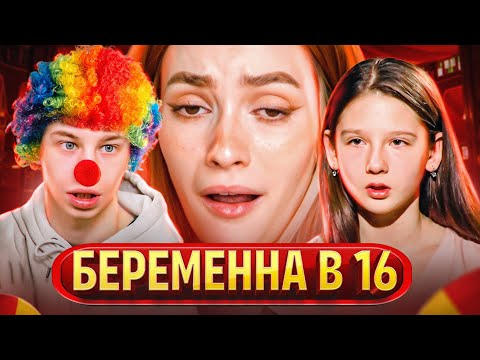 Быремина в 16 - РОЗЫГРЫШ БЕСПЛОДИЕМ