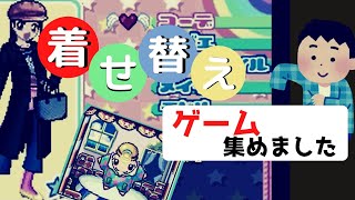 GBAの着せ替えゲームを紹介したい。(健全に) screenshot 2