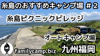 九州福岡 糸島のおすすめキャンプ場 2 糸島picnic Village ピクニックビレッジ オートキャンプ場 Youtube 九州福岡 糸島のおすすめキャンプ場 2 糸島picnic Village ピクニックビレッジ オートキャンプ場 Youtube