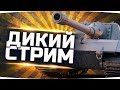 ДИКИЙ СТРИМ ● Только Раш, только БТР, только Хардкор!