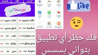 فك حظر اي تطبيق باستخدام تطبيق واحد بثواني//فك حظر تطبيق مسجاتي باسهل طريقة ❤🙈 screenshot 5