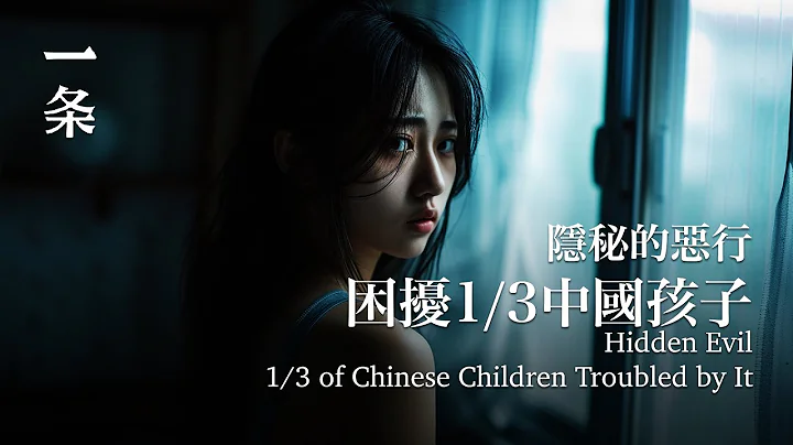 困扰1/3中国孩子！这种隐秘的恶行，再上热搜 The Hidden Evil Troubling 1/3 of Chinese Children Comes Under the Spotlight - 天天要闻