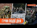 РОСІЯНИ ЗДАЮТЬСЯ у полон. ЗСУ розширюють плацдарм на Лівобережжі. Законопроект про мобілізацію