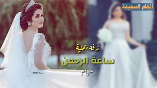 زفه يمنية ـ ساعة الرحمـــن : الفنانه سهام