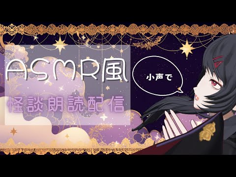 【睡眠用】小声で話すASMR風怪談朗読【第3回】