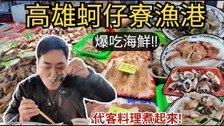 【高雄美食】什麼蚵仔寮魚市場可以這樣吃!? | 隱藏版蚵仔寮大酒家在地人的下午茶 | 現買現吃代客料理