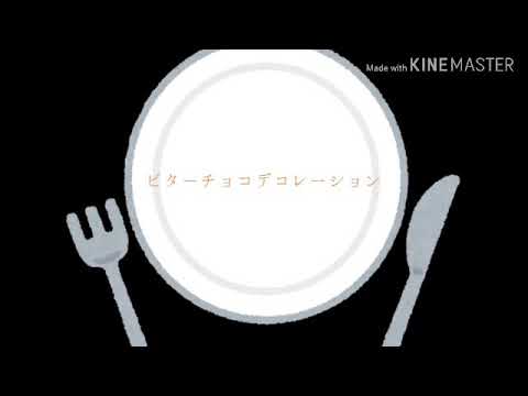 PV ビターチョコデコレーション