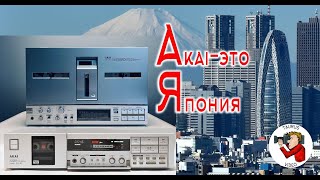 : AKAI GX-9, AKAI GX-77.     .  .