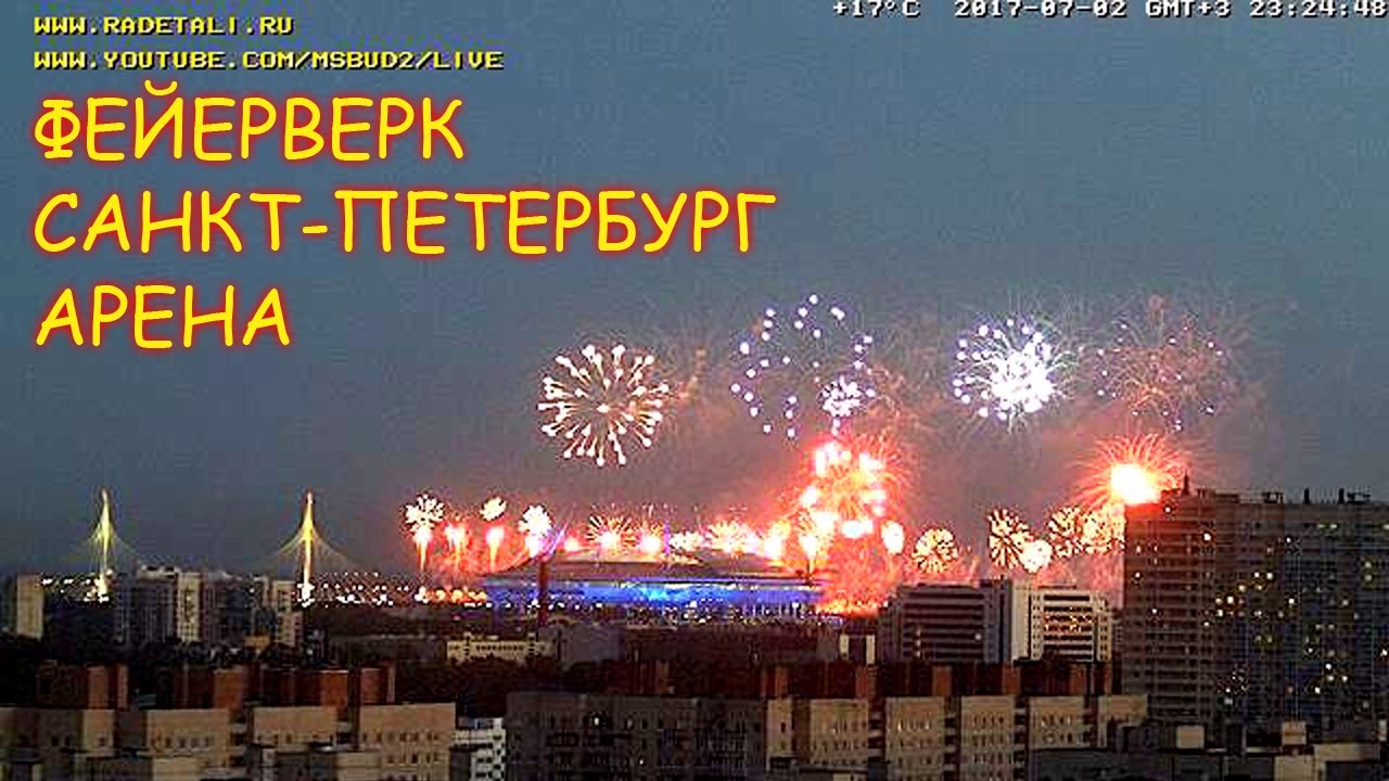 CCTV Салют Кубок Конфедераций 2017 Санкт-Петербург арена Зенит-Арена Крестовский остров russian movie