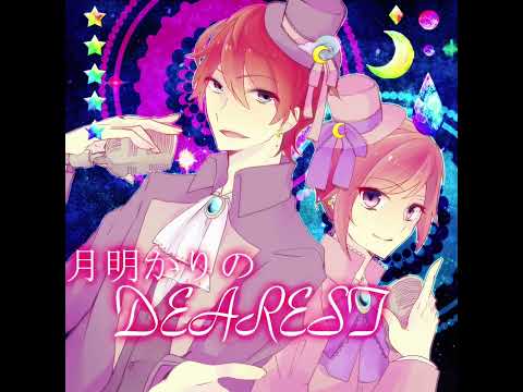 【えくえきゅ】月明かりのDEAREST
