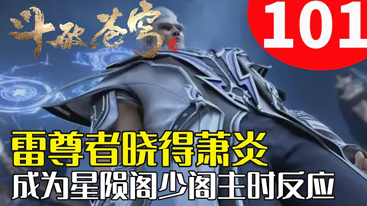 斗破蒼穹101：風雷閣雷尊者曉得蕭炎成為星隕閣少閣主時，他的反應多麼精彩！ - 天天要聞